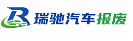 洛隆县瑞驰｜汽车报废回收｜车辆正规销户上门拖车
